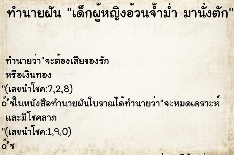 ทำนายฝันเด็กผู้หญิงอ้วนจ้ำม่ำมานั่งตัก ทำนายฝันทำนายฝันเด็กผู้หญิงอ้วนจ้ำม่ำมานั่งตัก